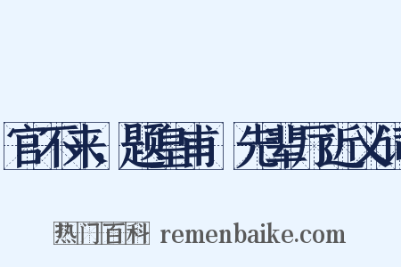 官不来，题皇甫湜先辈厅近义词是什么意思的图片